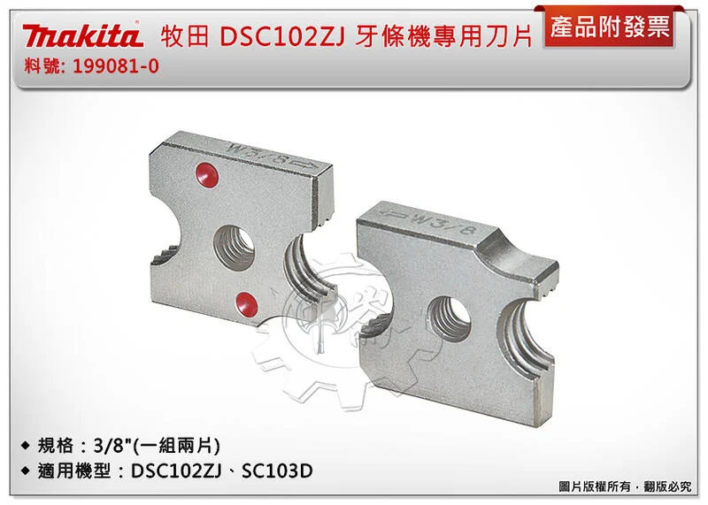 ＊中崙五金【附發票】牧田 DSC102 牙條機專用刀片 牙條剪199081-0(3/8")/199444-0(1/4")