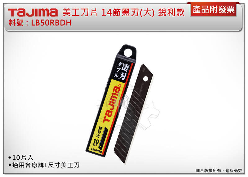 ＊中崙五金【附發票】TAJIMA 田島 LB50RBDH 美工刀片 14節黑刃(大) 10片裝 適用各廠牌L尺寸美工刀