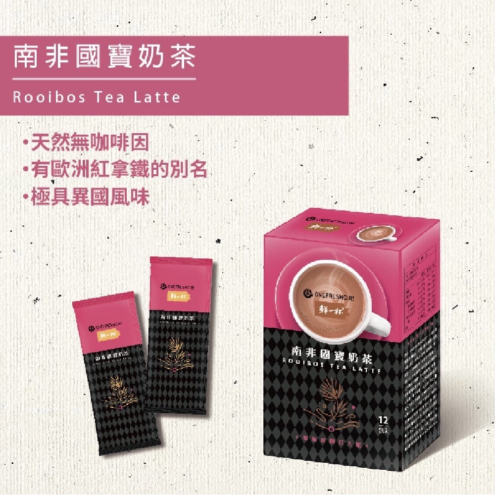 【鮮一杯】無咖啡因南非國寶奶茶 (12入/盒)