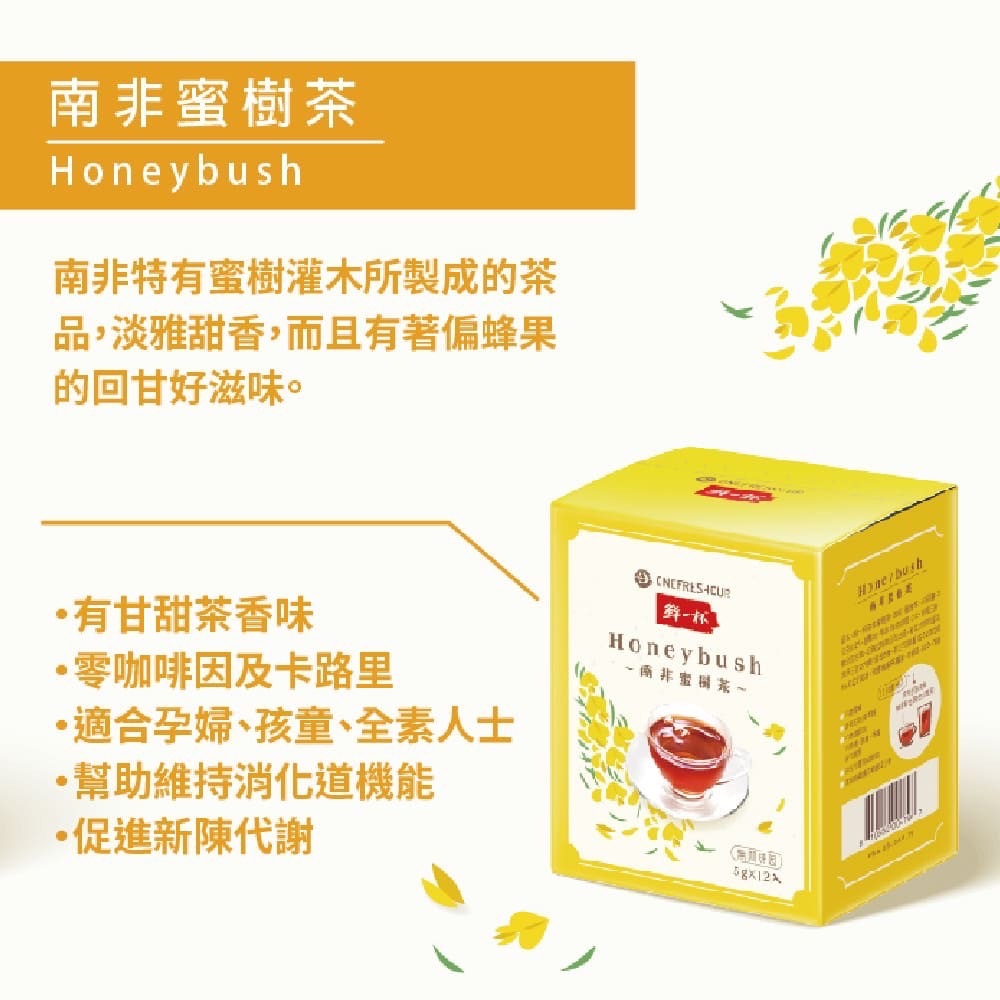 【鮮一杯】南非蜜樹茶 (12包/盒)