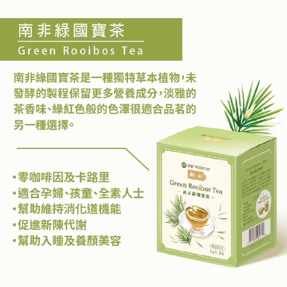 【鮮一杯】南非國寶綠茶 (12包/盒)