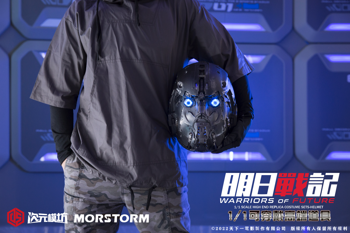 次元模坊 & MORSTORM : 1/1 明日戰記 可穿戴高端道具 電動限量版