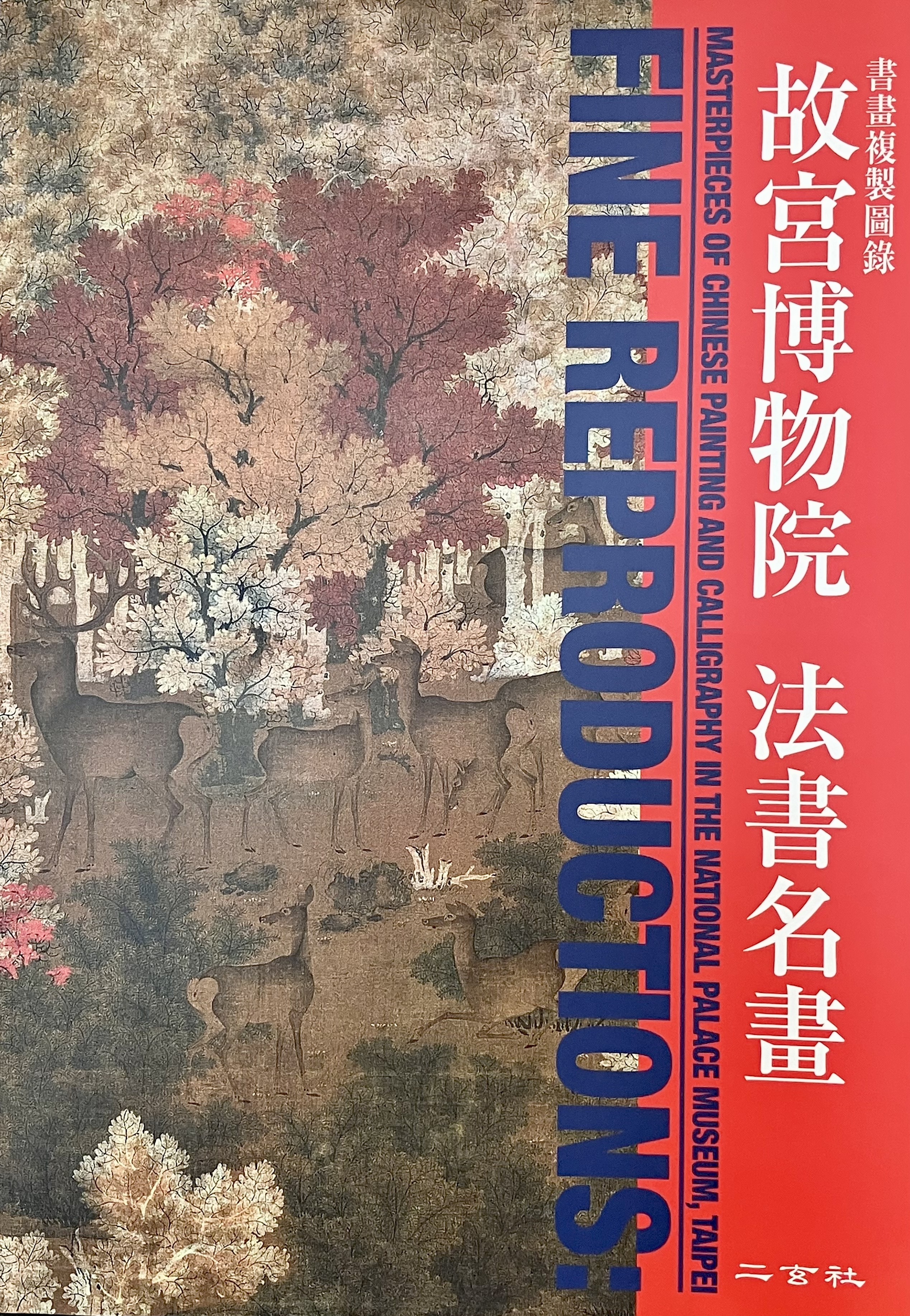 故宮博物院法書名畫