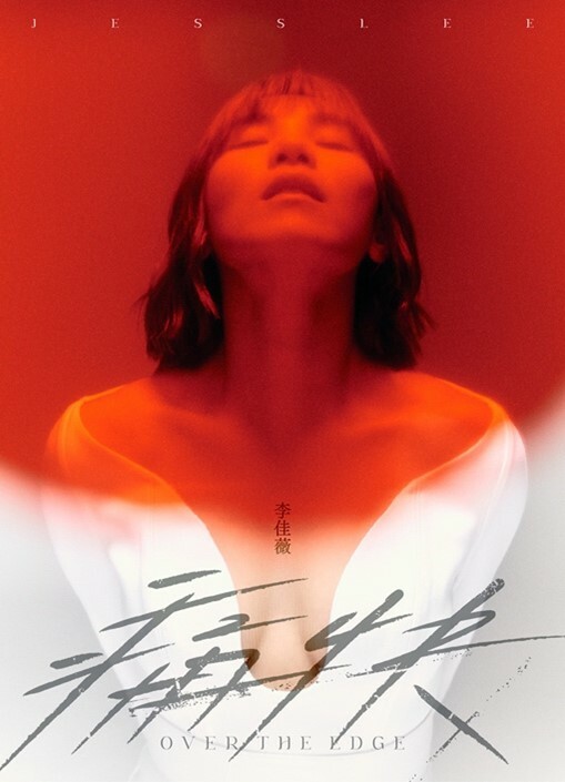 李佳薇2022全新專輯 《痛快》