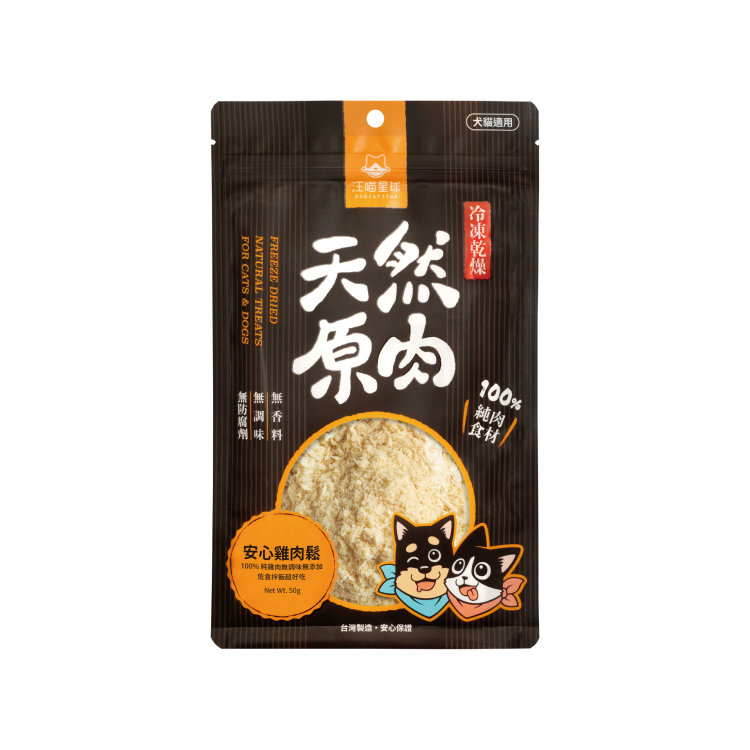 汪喵星球 - 冷凍乾燥原肉小零嘴 (山味) 安心雞肉鬆50g   (任選3包$188)