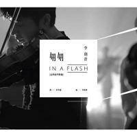 李劍青-匆匆(單曲) Jianqing Li