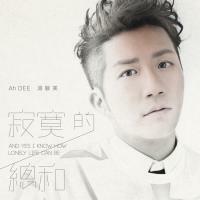 湯駿業-寂寞的總和 Ah Dee