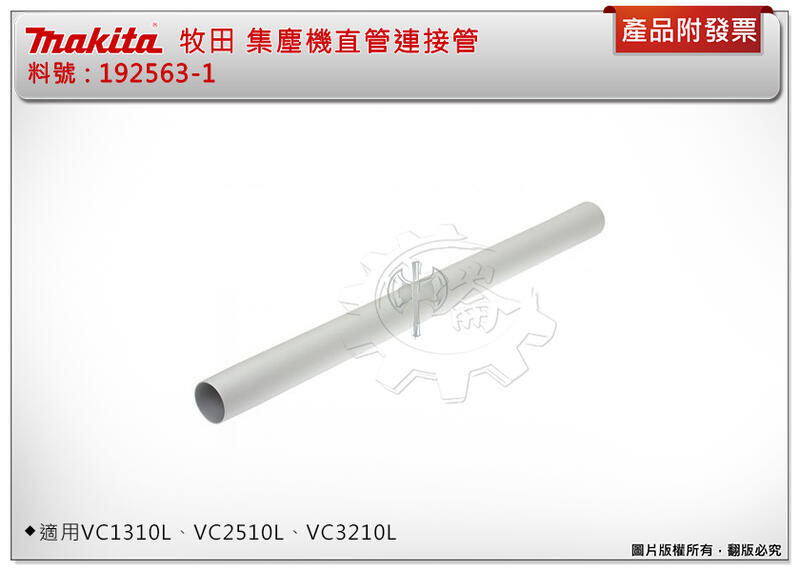 ＊中崙五金【附發票】牧田 集塵機直管連接管 192563-1(單支) 適用VC1310L、VC2510L、VC3210L