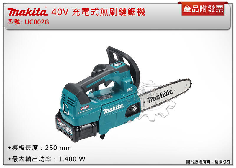 ＊中崙五金【附發票】牧田 10吋 40V 充電式無刷鏈鋸機 UC002GZ UC002GM201鏈鋸機 UC002