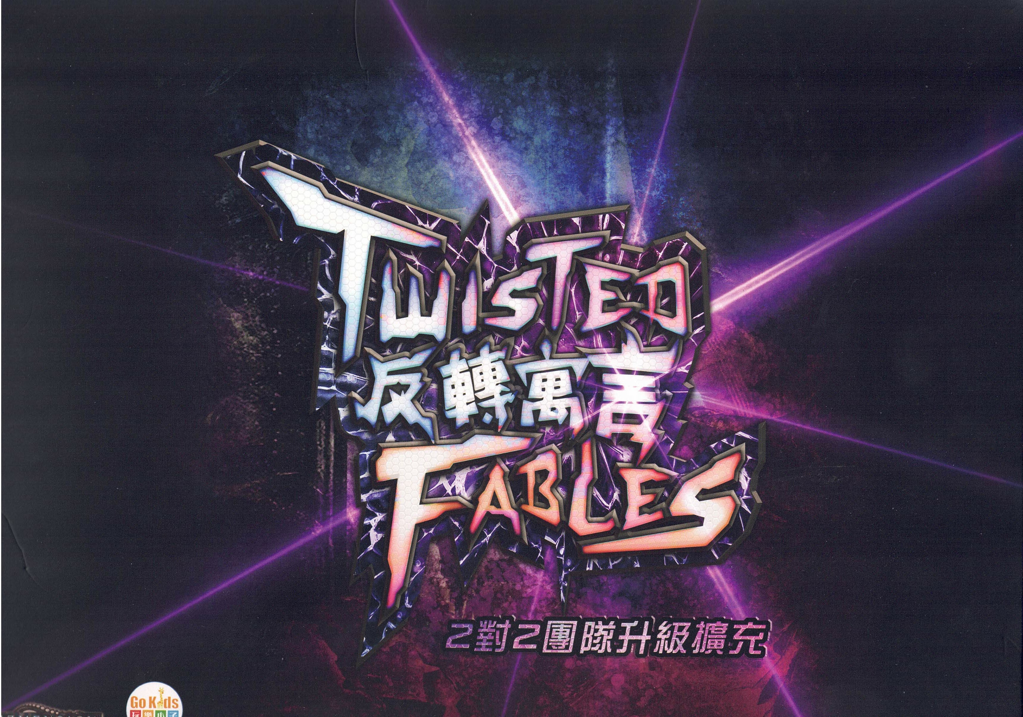 反轉寓言 2對2團隊升級擴 - 中文版