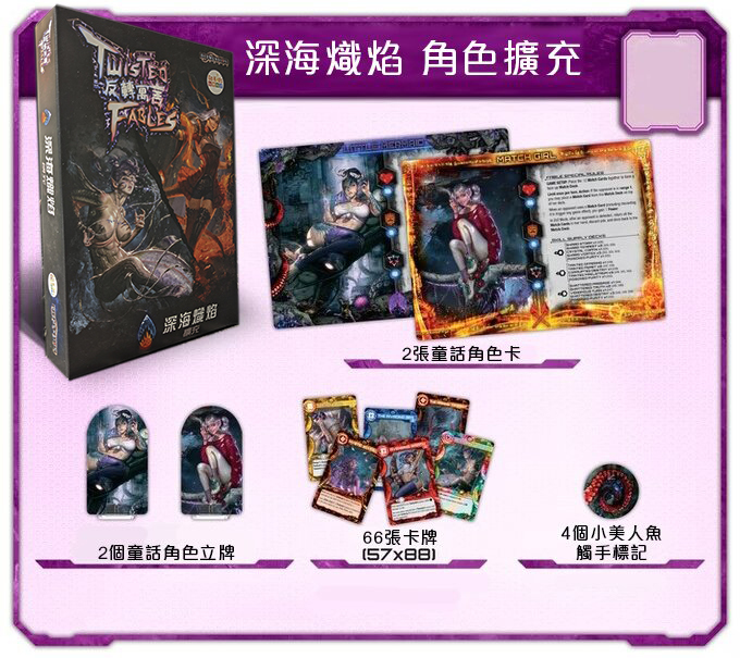 反轉寓言 擴充 深海熾焰 - 中文版