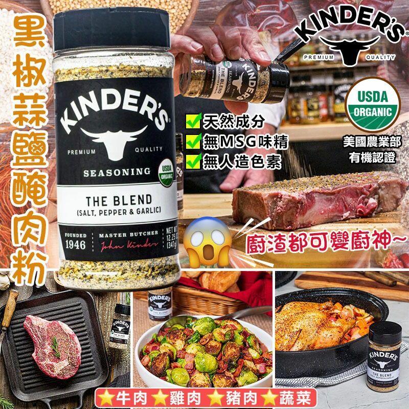 Kinder's黑椒蒜鹽醃肉粉347g