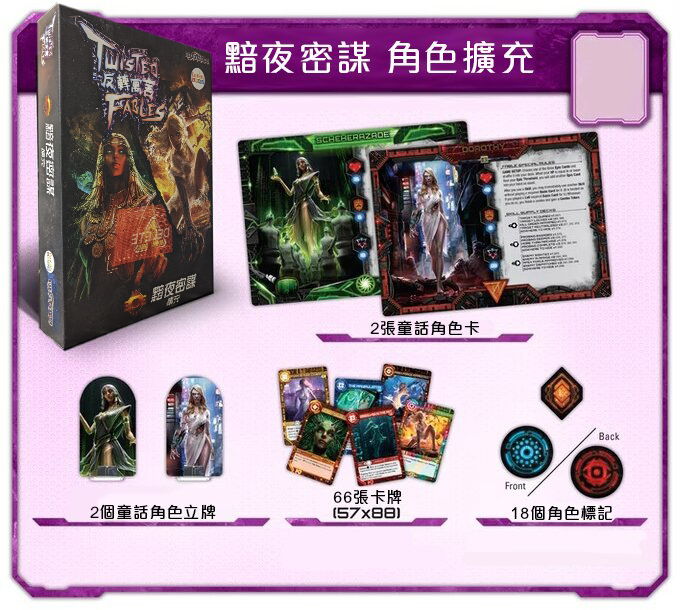 反轉寓言 擴充 黯夜密謀 - 中文版