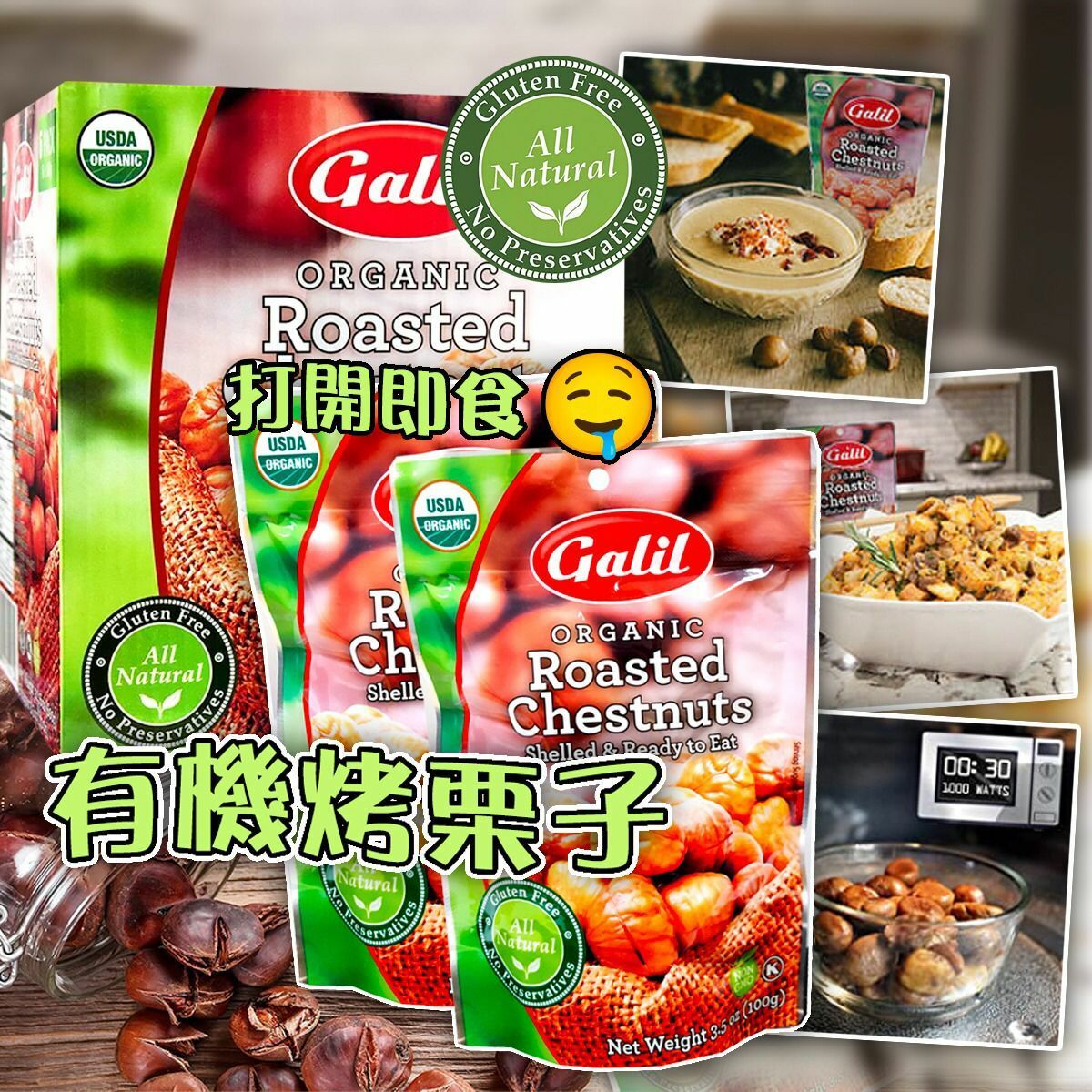Galil有機即食烤栗子