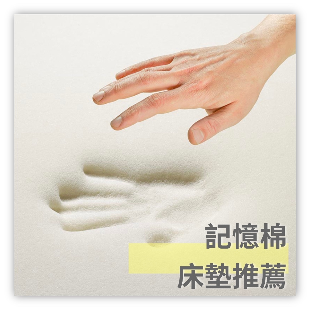 記憶棉床墊推薦