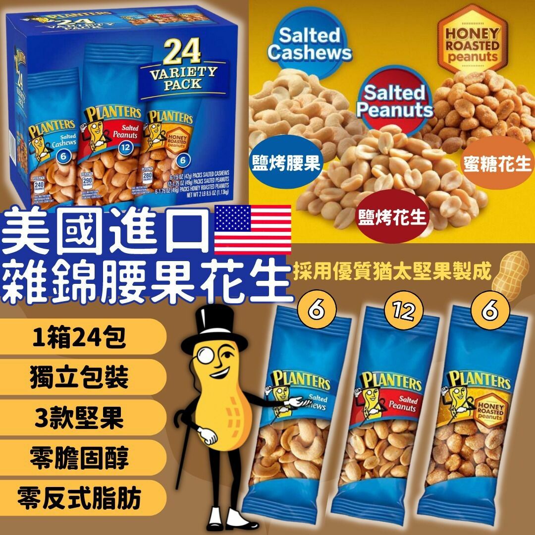美國Planters雜錦花生腰果24包