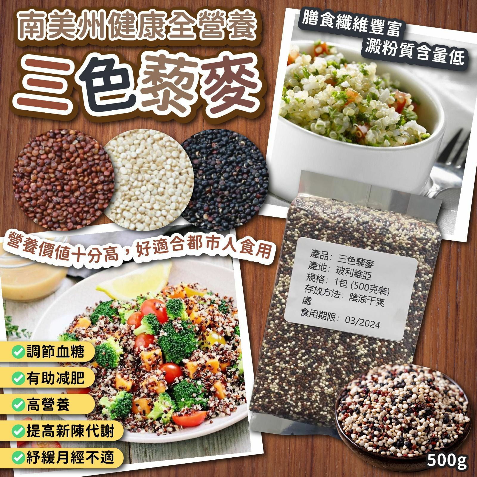 南美州健康全營養三色藜麥500g