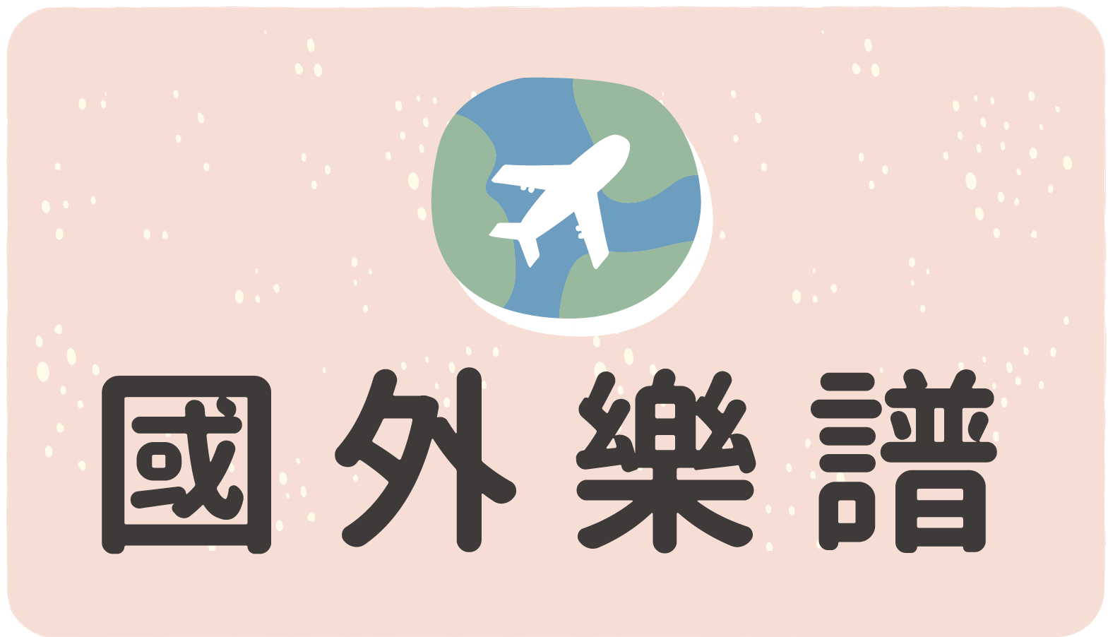 國外樂譜,歐美樂譜