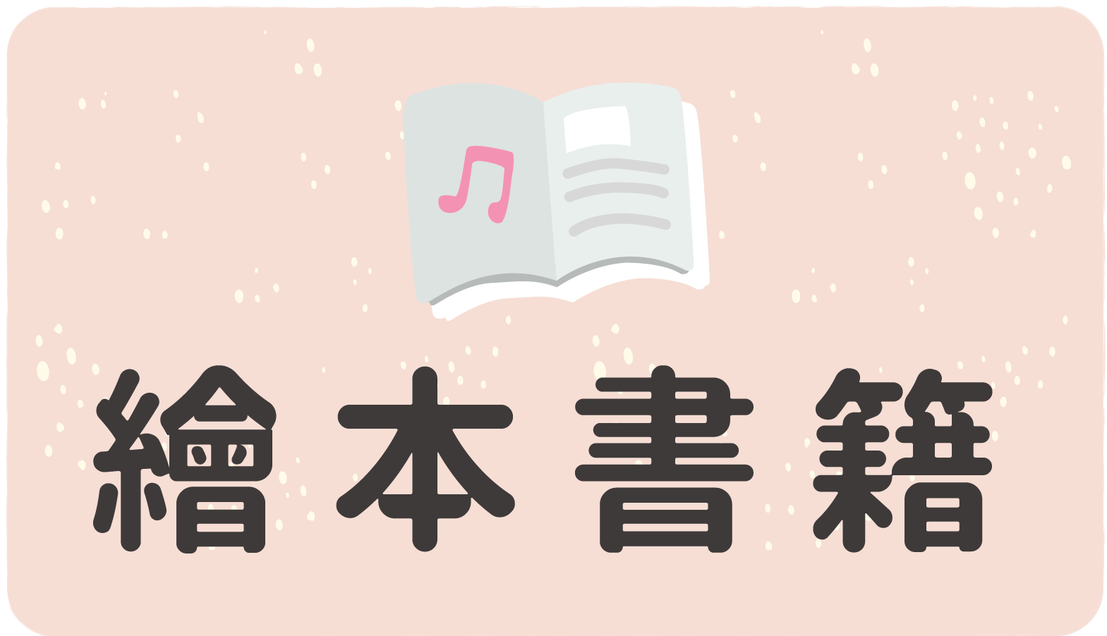 繪本書籍