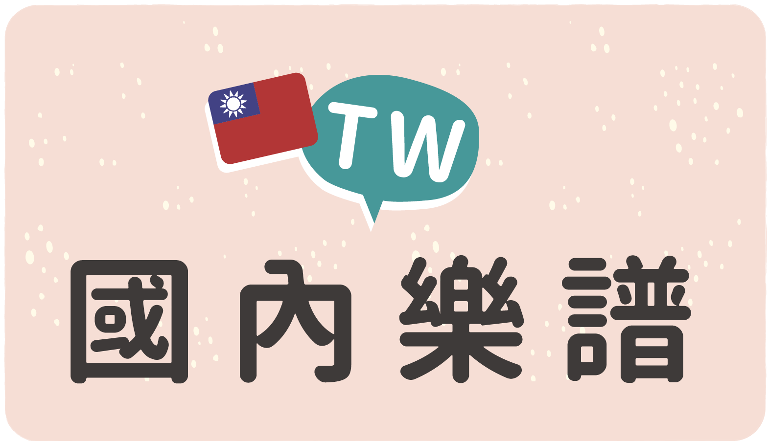 國內樂譜,台灣樂譜