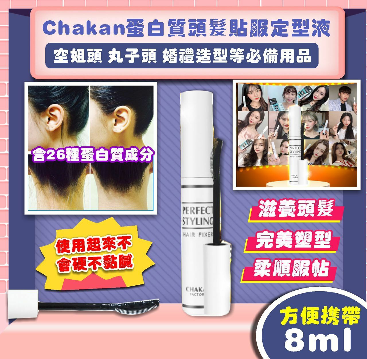韓國Chakan蛋白質頭髮貼服定型液8ml