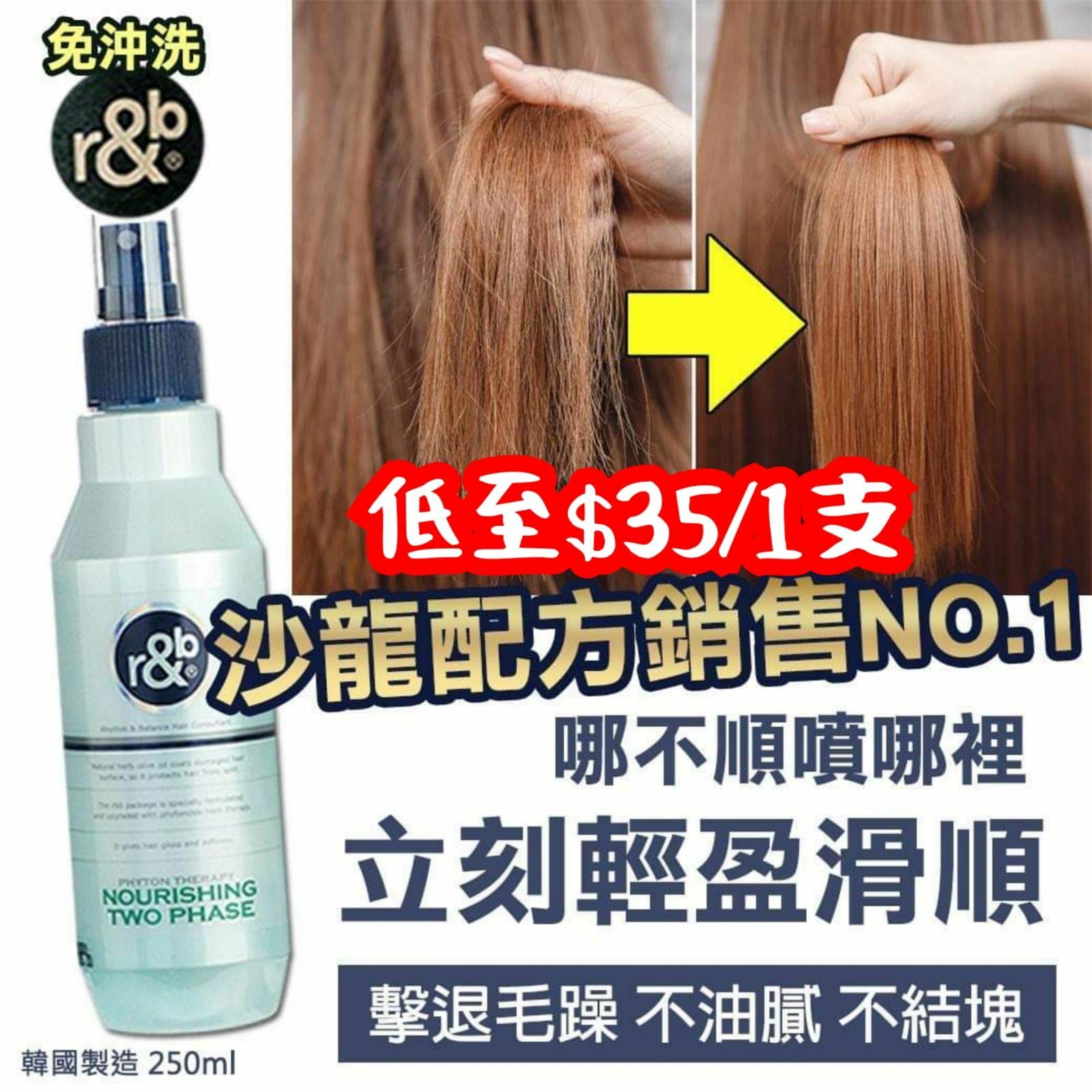 韓國r&b抗毛躁終結掉髮修復順髮噴霧250ml