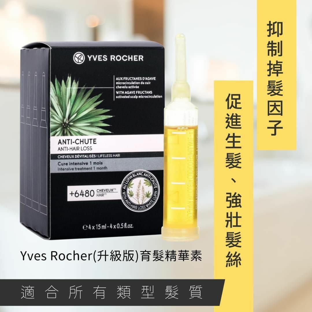 法國Yves Rocher 升級版育髮精華素(1盒4支)