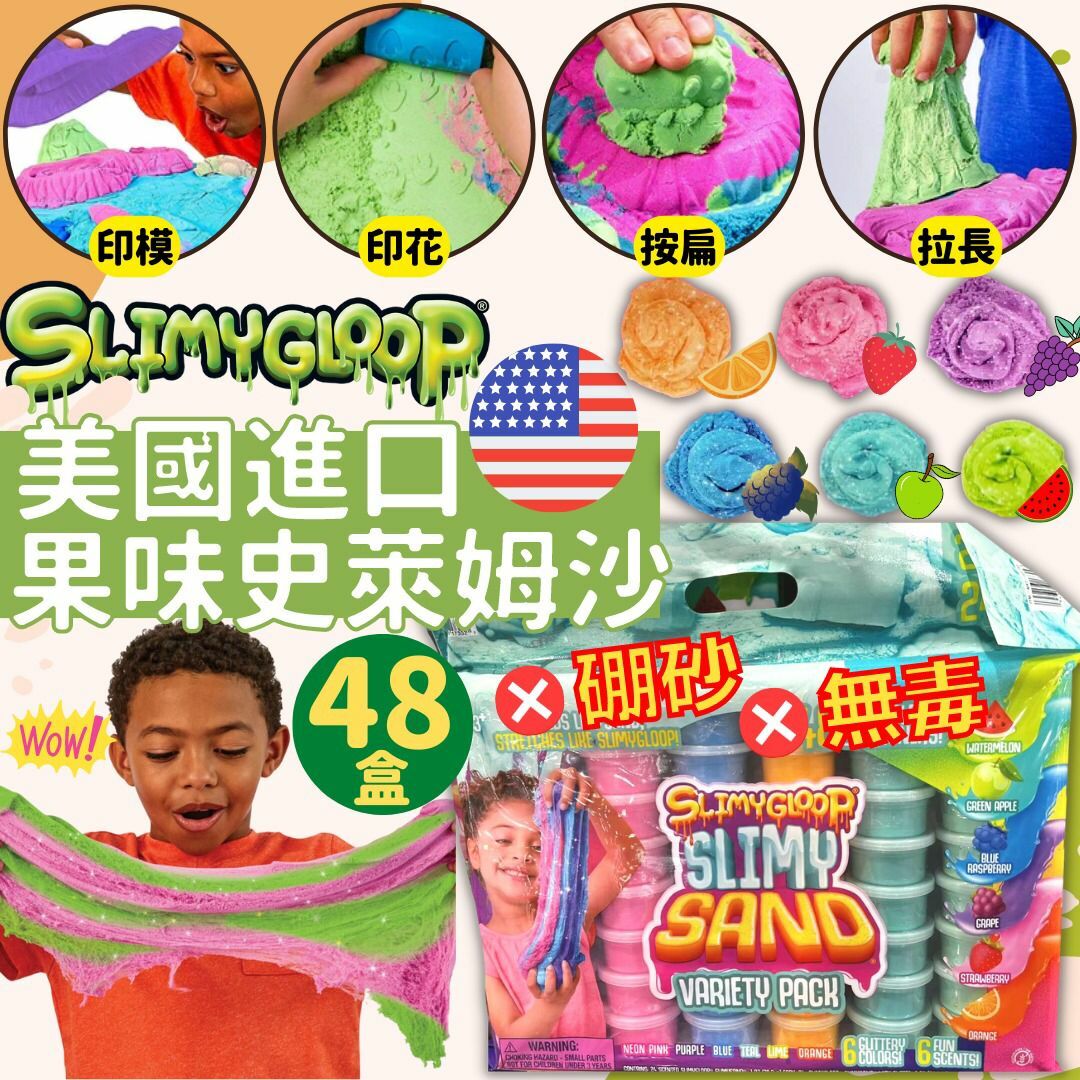 Slimy Gloop果味史萊姆沙48盒