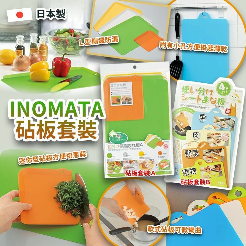 INOMATA砧板套裝