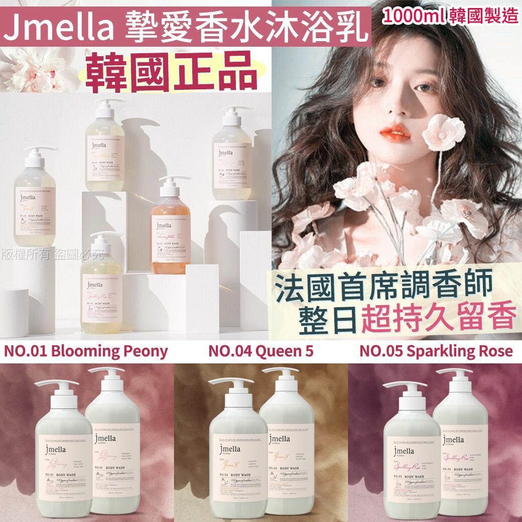 Jmella法國香水保濕沐浴露1000ml