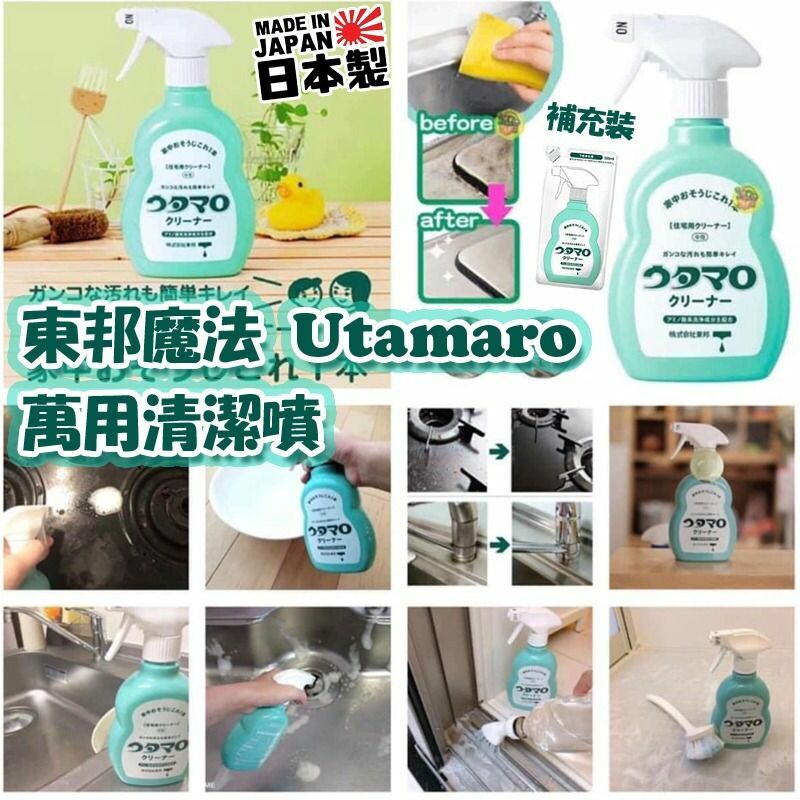 日本製東邦魔法Utamaro萬用清潔噴霧