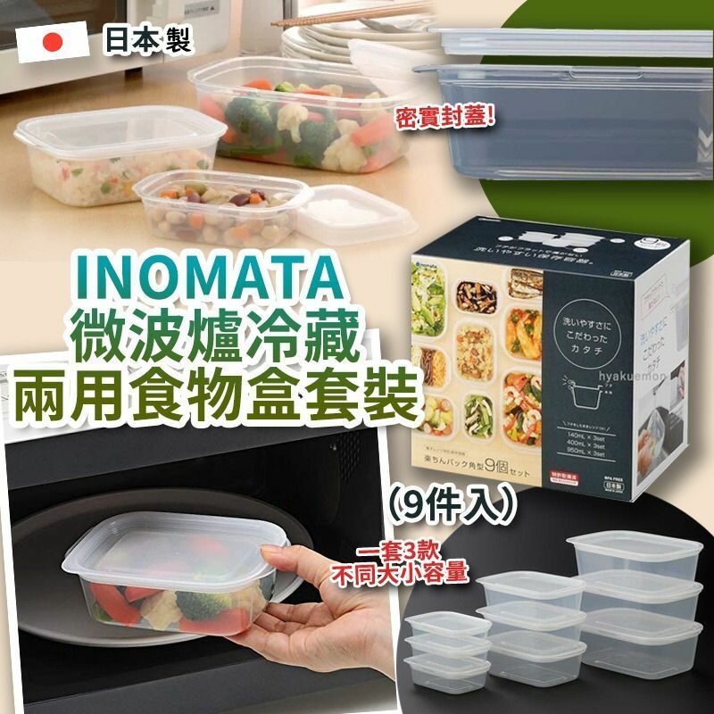INOMATA 微波爐冷藏兩用食物盒套裝(9件入)