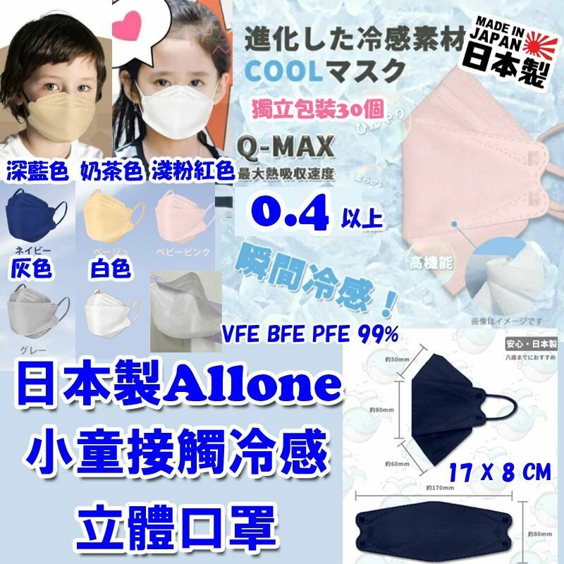Allone小童接觸冷感立體口罩(1盒30個)
