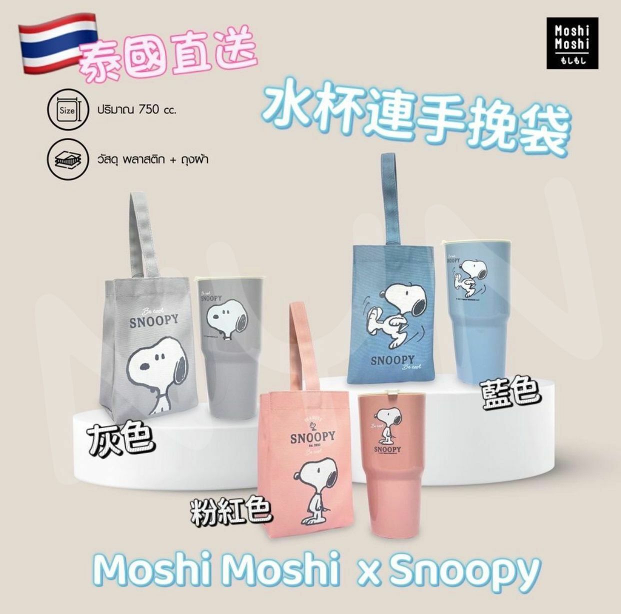 泰國Moshi Moshi x Snoopy水杯750ml連手挽袋