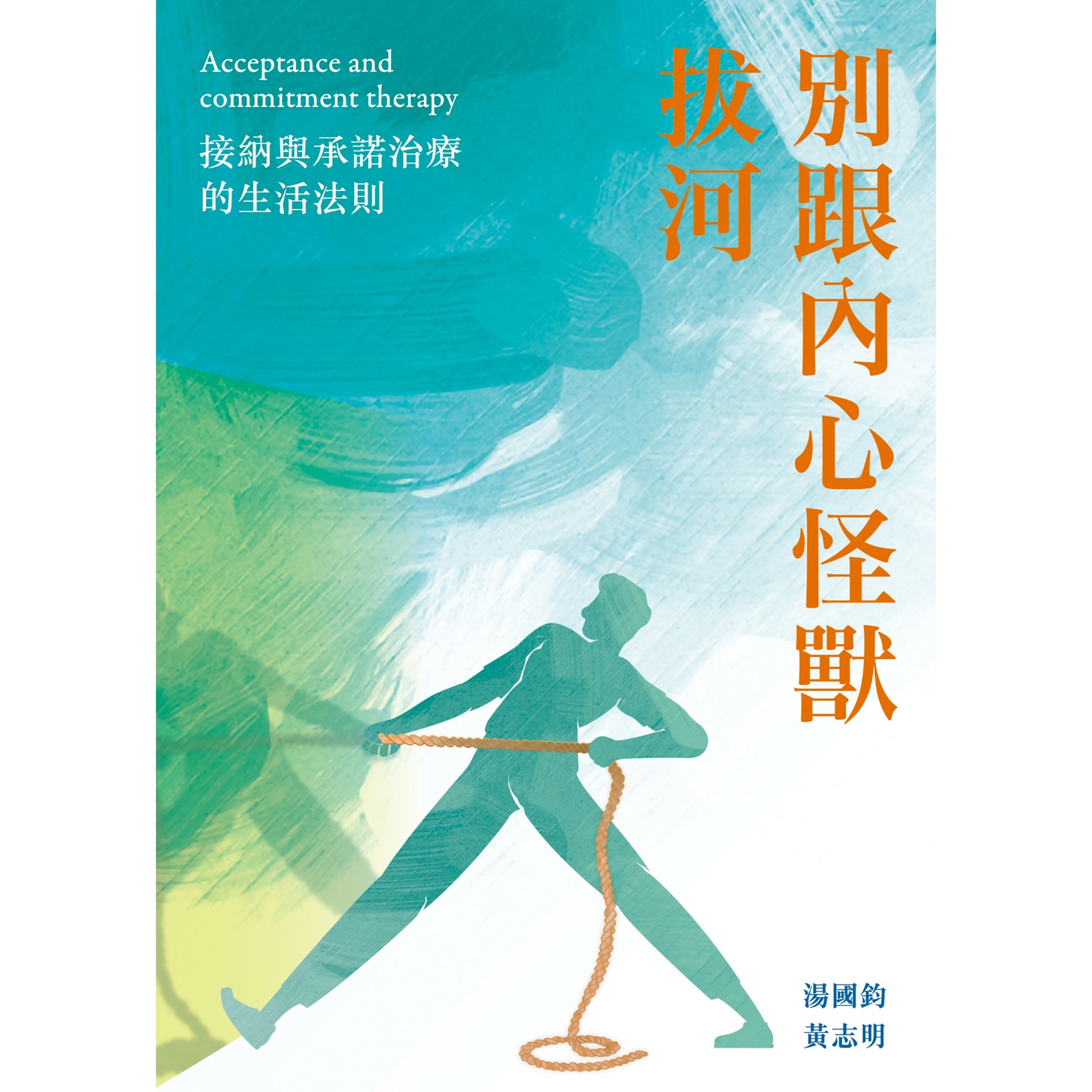 《別跟內心怪獸拔河——接納與承諾治療的生活法則》｜湯國鈞、黃志明 著｜突破出版社