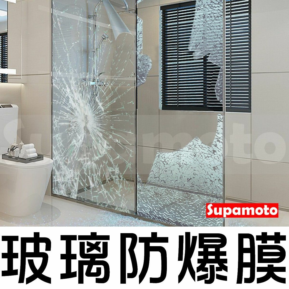 -Supamoto- 玻璃 防爆膜 防水垢 浴室 大樓 櫥窗 落地窗 建築 窗戶 防爆紙 安全玻璃 廚房