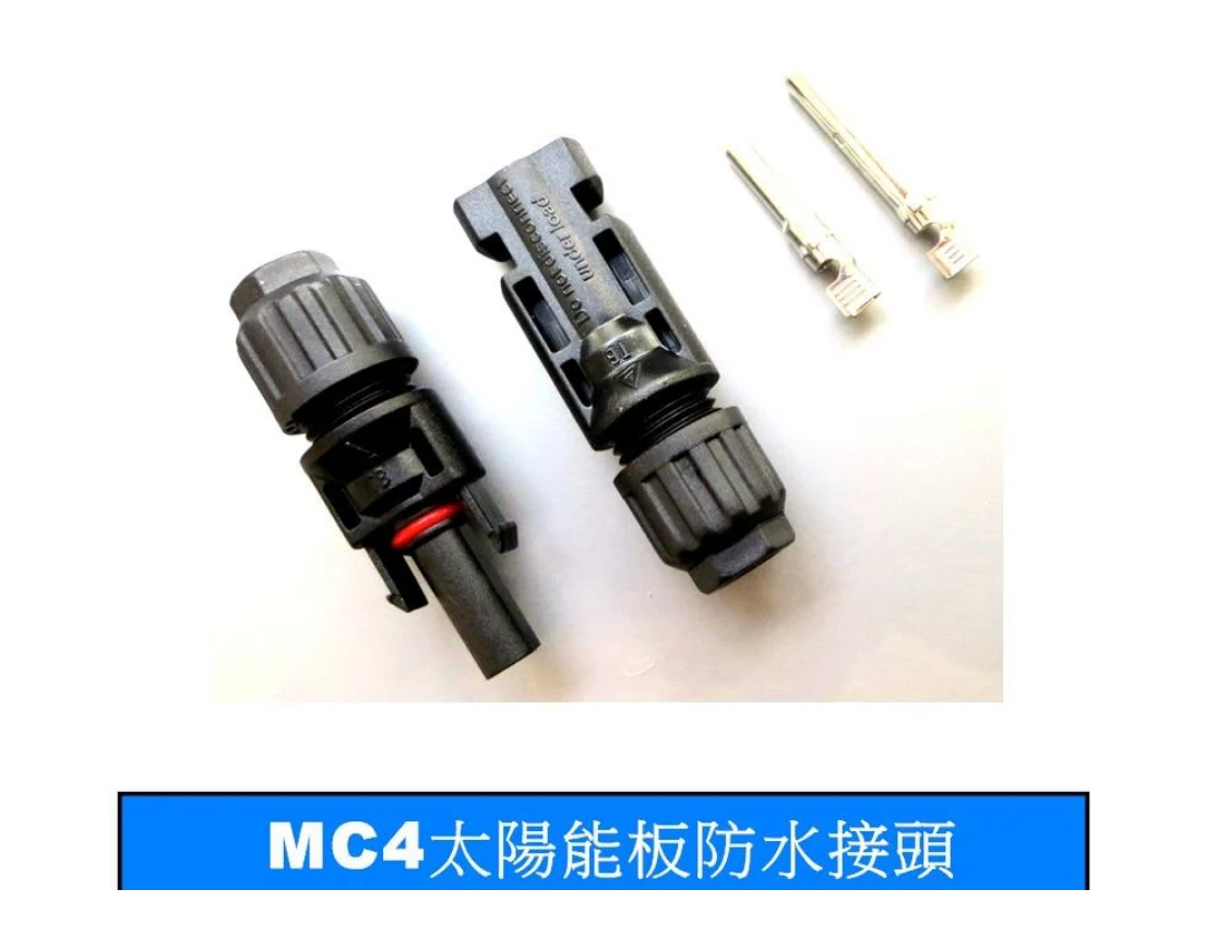 【UCI電子】(B-4) TUV CE 認證 太陽能電池板連接器MC4專用防水接頭 mc4連接器 公母插頭