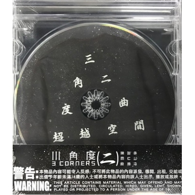 陳冠希/廚房仔/MC仁-三角度II  3 CORNERS CD