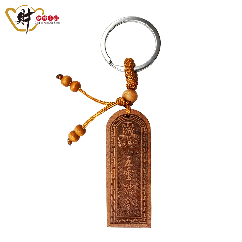 【財神小舖】五雷號令-總召萬靈鑰匙圈(桃木) (含開光)