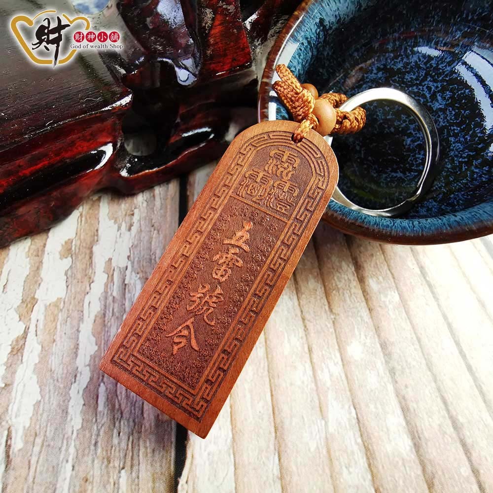 【財神小舖】五雷號令-總召萬靈鑰匙圈(桃木) (含開光)