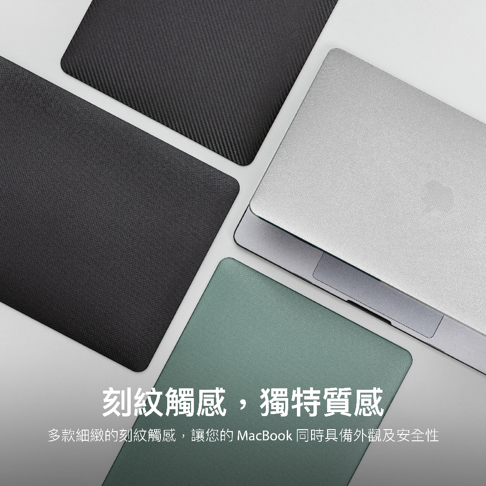 刻紋觸感,獨特質感多款細緻的刻紋觸感,讓您的 MacBook 同時具備外觀及安全性