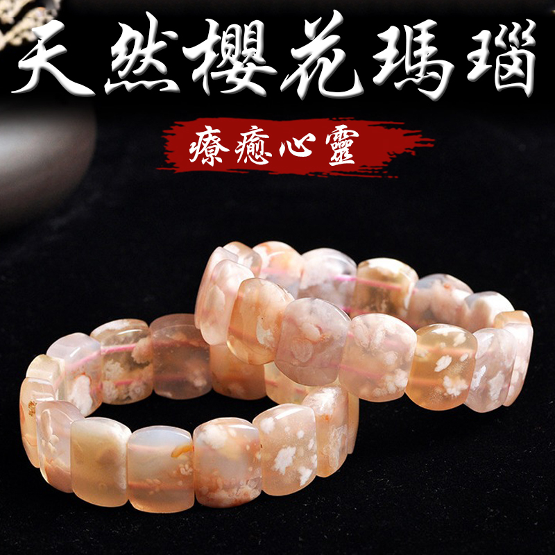 《療癒心靈》天然櫻花瑪瑙手排手鍊