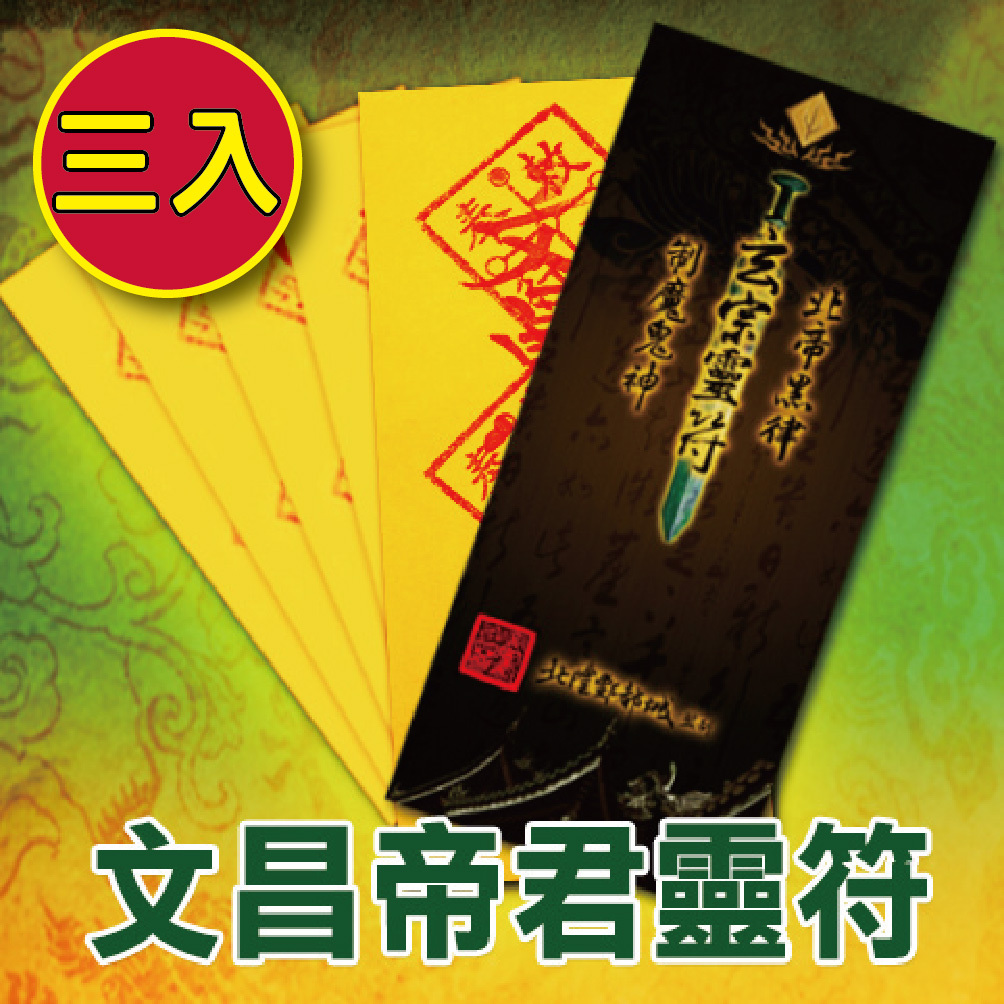 【財神小舖】文昌帝君靈符袋-3入 (含開光)