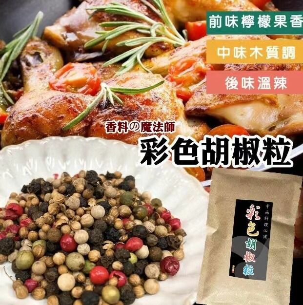 彩色胡椒粒綜合包45g