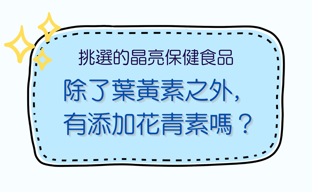 晶亮保健葉黃素跟花青素缺一不可