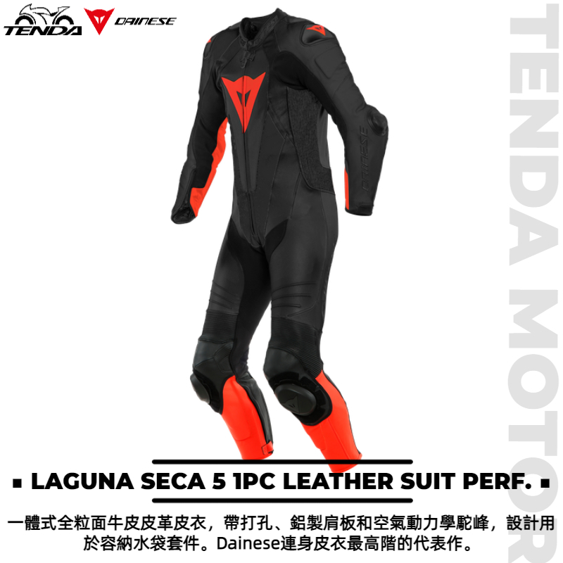 Dainese LAGUNA SECA 5 1PC LEATHER SUIT PERF. 一件式連身皮衣