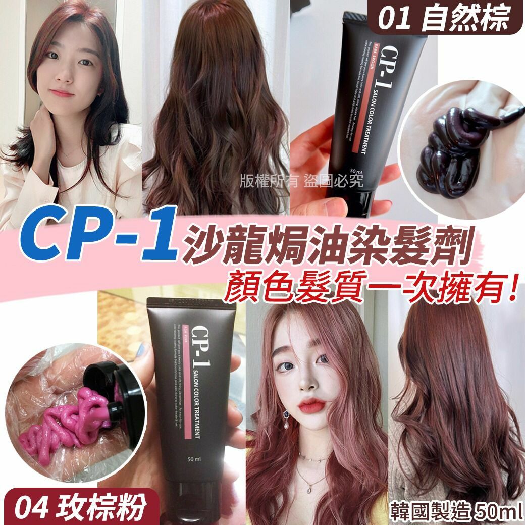 韓國 CP-1沙龍焗油染髮劑50ml
