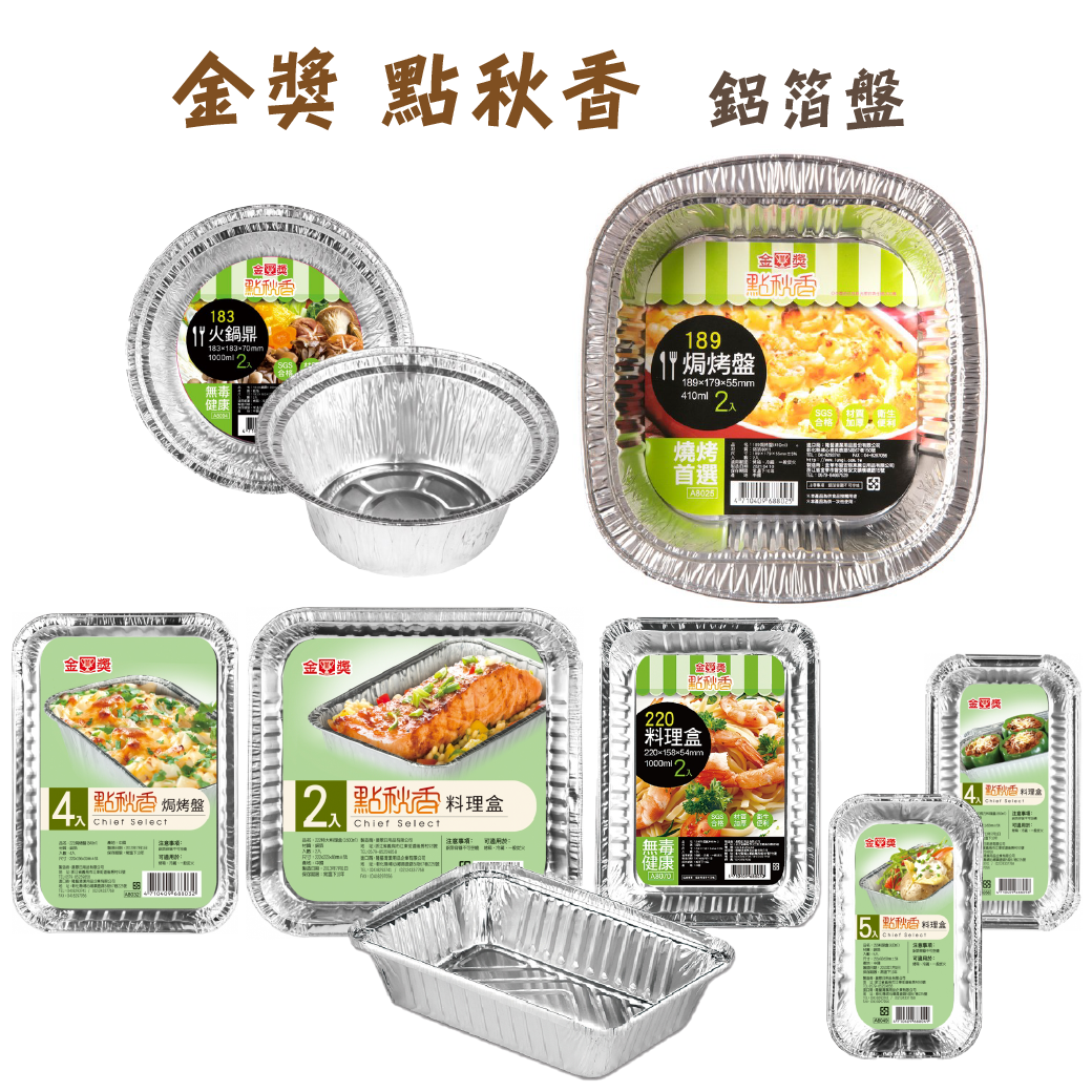 金獎 點秋香  鋁箔盤/料理盤/焗烤盤