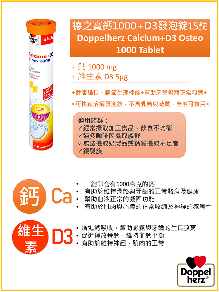 鈣1000+D3發泡錠｜德國雙心牌發泡錠 - 德之寶台灣官方直營店(德國雙心)
