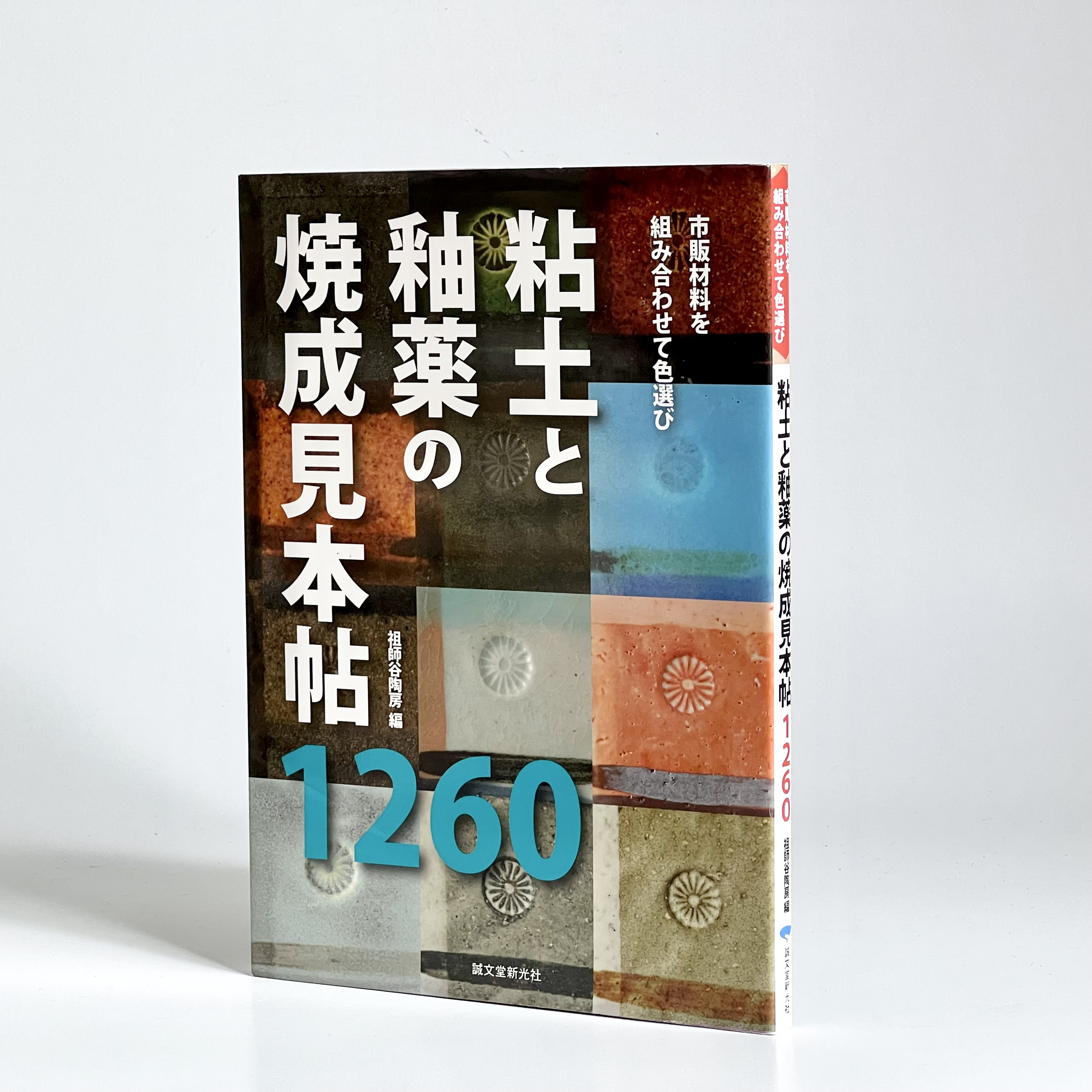 陶芸釉薬色見本帖